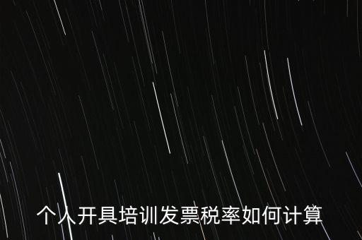 個(gè)人培訓(xùn)收入交什么稅，個(gè)人稅務(wù)局代開培訓(xùn)類發(fā)票20000元稅款多少