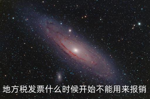地稅餐飲發(fā)票什么時候停用，地稅舊版本發(fā)票什么時候作廢