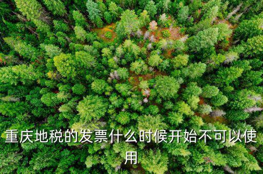 地稅通用發(fā)票什么時候不能用了，重慶地稅的發(fā)票什么時候開始不可以使用