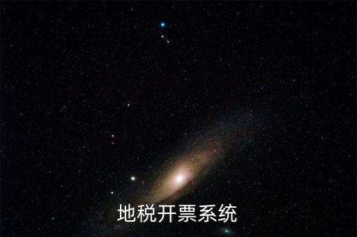 成都地區(qū)稅務(wù)開票是什么系統(tǒng)，地稅開票系統(tǒng)