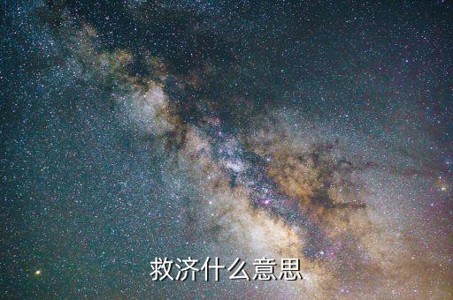 什么叫救濟法律，救濟什么意思