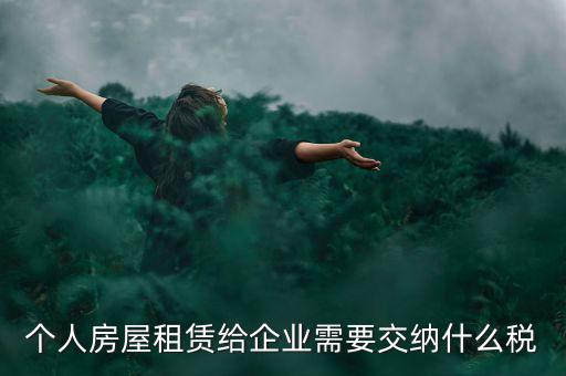 個(gè)人出租房屋需交納什么稅，個(gè)人房屋出租需要繳納哪些稅