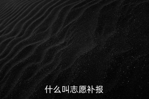 什么叫補(bǔ)申報(bào)，什么叫補(bǔ)充申報(bào)