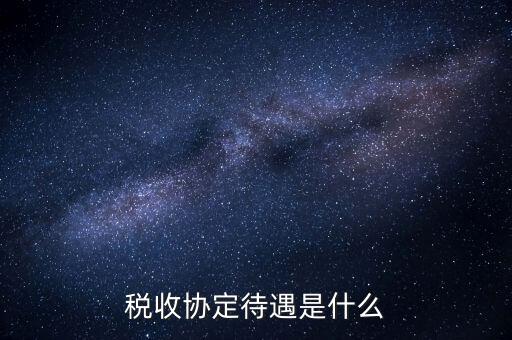 稅收協(xié)定國(guó)有什么優(yōu)惠，協(xié)定稅率最惠國(guó)稅率暫定稅率這三者與優(yōu)惠原產(chǎn)地的關(guān)系是如何