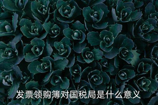 國稅局領(lǐng)購票是什么意思，領(lǐng)購發(fā)票和買空白發(fā)票是什么意思