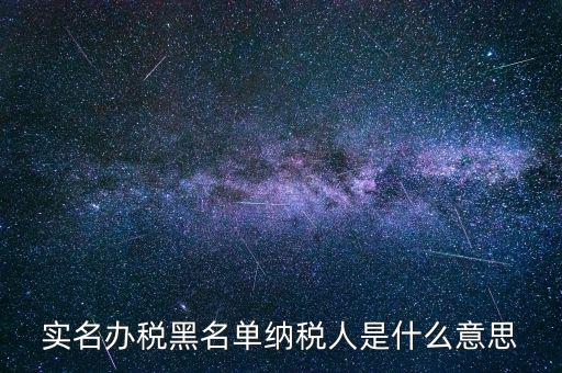 什么國稅黑名單，國稅局把會(huì)計(jì)拉去黑名單是指一個(gè)地區(qū)還是全國都是