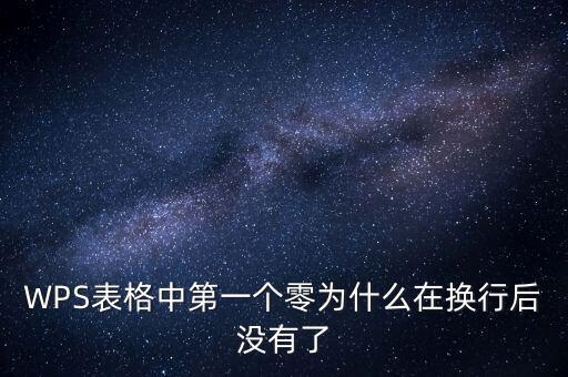 一鍵零申報(bào)為什么沒(méi)有，WPS表格中第一個(gè)零為什么在換行后沒(méi)有了