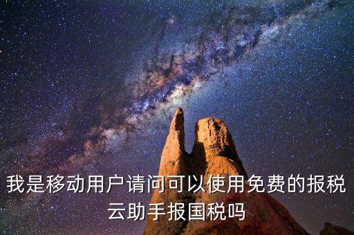 國(guó)稅網(wǎng)頁(yè)叫什么云，哪個(gè)網(wǎng)站可以下載報(bào)稅云助手