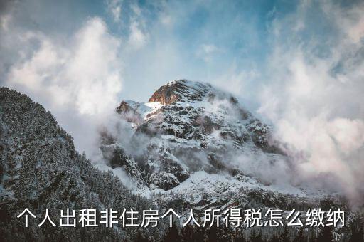 出租非住宅房屋交什么稅，個人出租非住房出現(xiàn)行綜合稅率是多少是哪些稅種