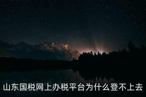 國稅平臺(tái)登不上什么原因，國稅數(shù)字證書登陸失敗請(qǐng)問什么原因
