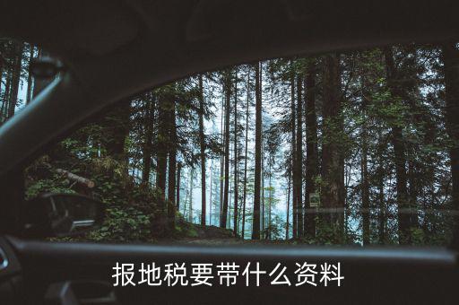 地稅需要準備什么資料，申請地稅發(fā)票需要什么資料