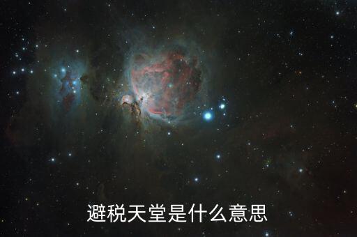 國稅白名單是什么意思，避稅天堂是什么意思