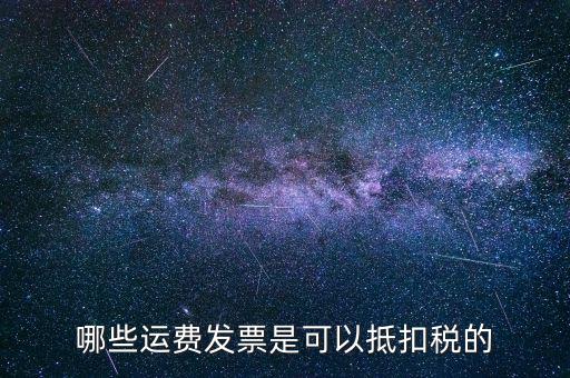 運(yùn)輸公司都什么可以了抵扣稅款，物流公司可以抵扣的進(jìn)項(xiàng)稅都有哪些都是如何抵扣的