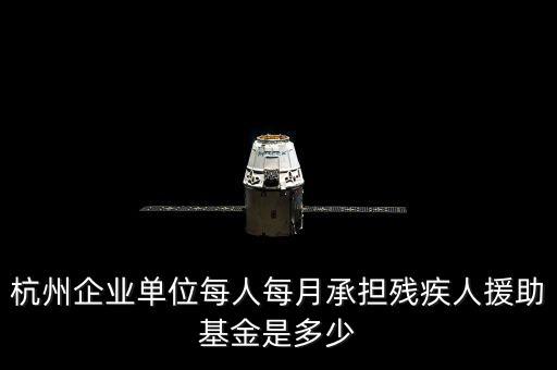 2017年杭州市殘疾人保障金如何計(jì)算，杭州市退休職工4級(jí)殘疾補(bǔ)貼標(biāo)準(zhǔn)