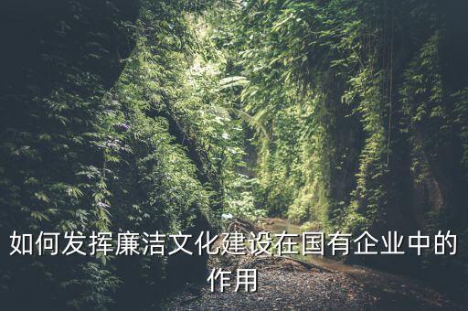 如何加強(qiáng)廉政文化陣地建設(shè)，如何拓寬廉潔文化建設(shè)途徑有哪些