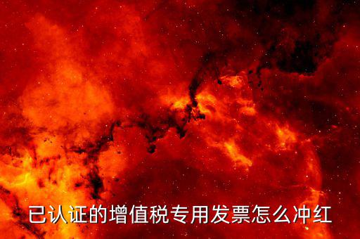如何紅沖已抵扣專票，請教各位如何紅沖已交稅發(fā)票并且已經抵扣了謝謝急急急  搜