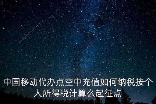 中國(guó)移動(dòng)如何納稅，營(yíng)改增后銷售移動(dòng)手機(jī)號(hào)卡應(yīng)該怎樣納稅