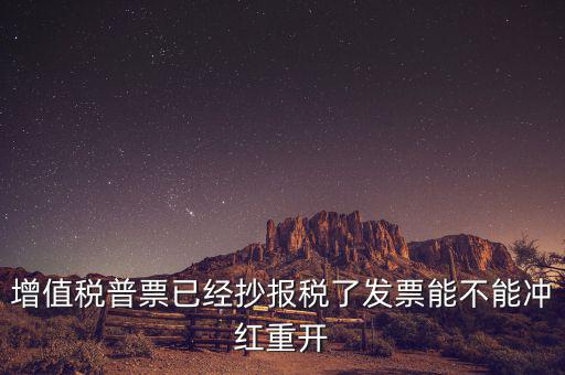 普票如何沖紅重開(kāi)，增值稅普票沖紅后重開(kāi) 做帳問(wèn)題