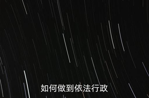 稅務(wù)如何依法行政，稅務(wù)如何遵章守紀(jì)