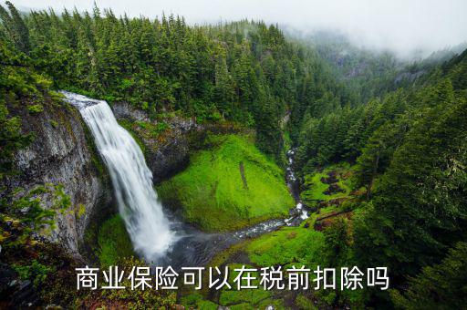 商業(yè)保險稅前扣除如何操作，商業(yè)養(yǎng)老保險稅前扣除為什么要這樣做