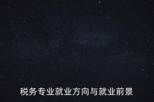 稅制如何影響就業(yè)，增進就業(yè)的稅收制度調(diào)劑的實際意義有哪些