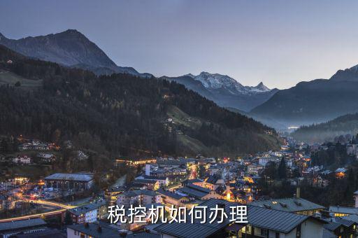 如何申請稅控機，請問申請稅控機都需要準(zhǔn)備哪些材料是去地稅還是國稅申請