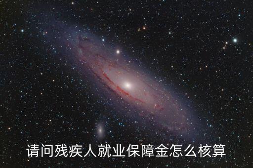 青島市殘疾人就業(yè)保障金如何計算，請問殘疾人就業(yè)保障金怎么核算