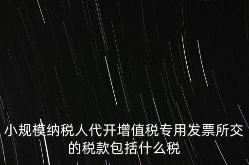 小規(guī)模發(fā)票銀行代扣什么稅，小規(guī)模納稅人開發(fā)票需要繳納什么稅費