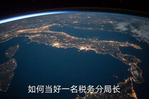 如何當好一名稅務(wù)分局長