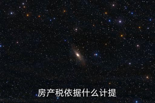 如何計提房產(chǎn)稅，房產(chǎn)稅計提