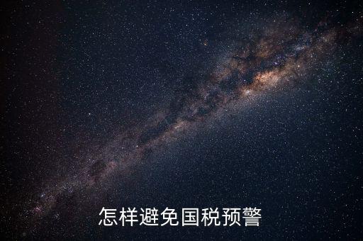 如何避免稅務(wù)預(yù)警，企業(yè)涉稅風(fēng)險(xiǎn)如何規(guī)避