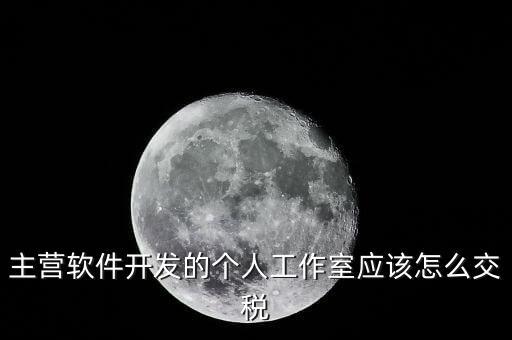 個人工作室如何交稅，個人工作室要交稅嗎
