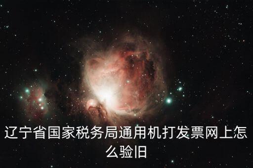手機(jī)上如何發(fā)票驗(yàn)舊，請問一下通用機(jī)打發(fā)票驗(yàn)舊怎樣操作