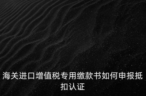 進(jìn)口增值稅如何申報(bào)，增值稅怎樣申報(bào)怎樣繳