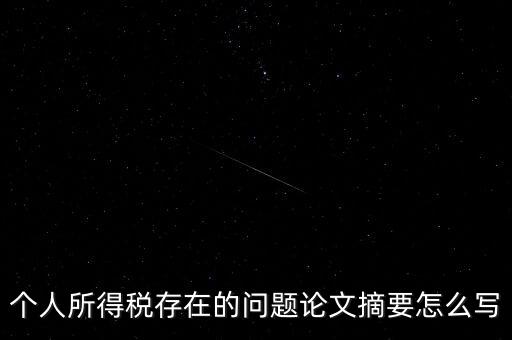 個人所得稅結(jié)論如何寫，個人所得稅改革論文怎么寫