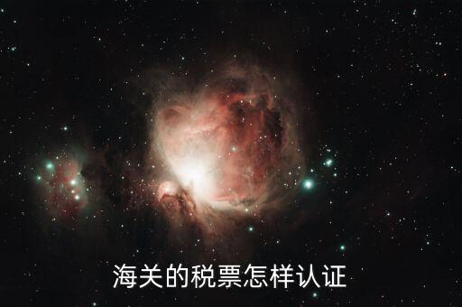 海關(guān)增值稅專(zhuān)用發(fā)票如何認(rèn)證 具體流程，海關(guān)增值稅專(zhuān)用發(fā)票認(rèn)證