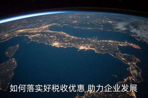 稅務(wù) 如何強(qiáng)化宣傳，如何有效利用新媒體開(kāi)展稅收宣傳