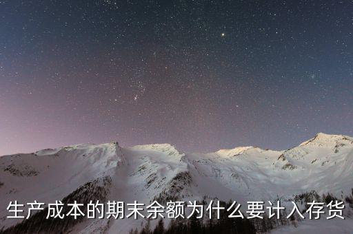 生產(chǎn)成本期末如何入賬，生產(chǎn)成本期末借方有余額應(yīng)計(jì)入存貨中這說(shuō)明期末有在產(chǎn)品但是在