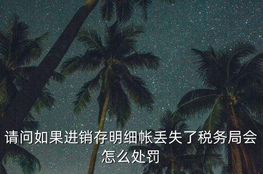 賬冊(cè)丟失稅務(wù)如何處罰，會(huì)計(jì)賬簿丟失應(yīng)該如何處理