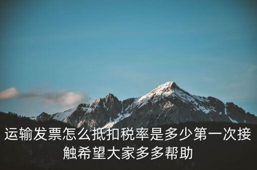 運輸方運輸發(fā)票如何計稅，開運輸發(fā)票要交什么稅