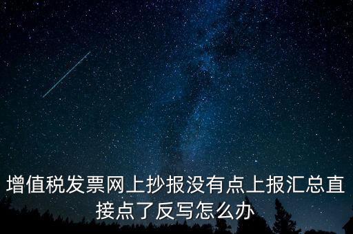 網(wǎng)上抄報如何取消反寫，網(wǎng)上抄報并反寫了還需要去稅務局清盤嗎