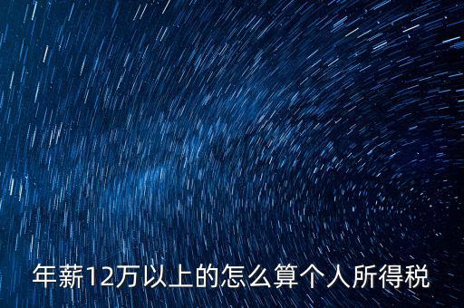 年所得12萬元如何計算，年薪12萬以上的怎么算個人所得稅