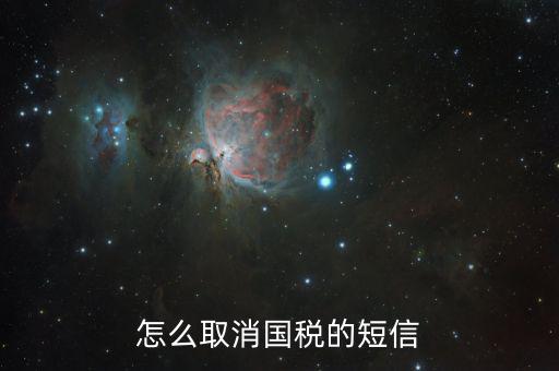 ?？趪?guó)稅如何取消預(yù)約，如何取消國(guó)稅正式申報(bào)