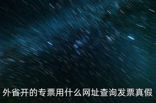 外省開的專票用什么網址查詢發(fā)票真假