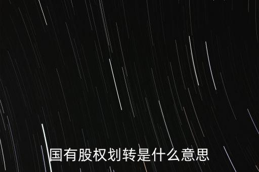 劃轉(zhuǎn)股權(quán)是什么，國有股權(quán)劃轉(zhuǎn)是什么意思