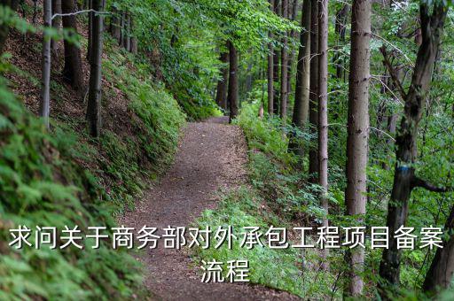 昆山項目如何分包備案，建筑工程如何分包