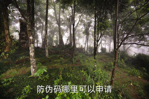 如何申請(qǐng)防偽碼，防偽碼哪里可以申請(qǐng)