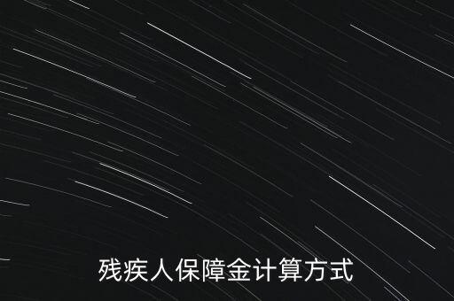 江西殘疾人保障金如何計(jì)算，殘疾人保障金計(jì)算方式
