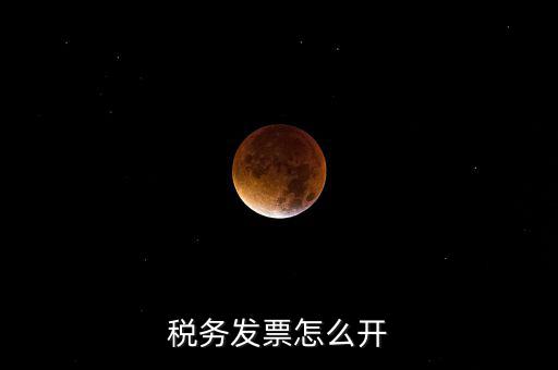 自然人去稅務(wù)局如何開票，個(gè)人怎么去稅務(wù)局開票