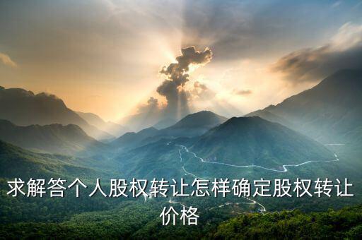 股權(quán)轉(zhuǎn)讓如何定價(jià)，股權(quán)轉(zhuǎn)讓價(jià)格怎么確定